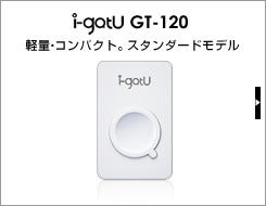 GPSロガーi-gatU GT-120軽量・コンパクト。スタンダードモデル