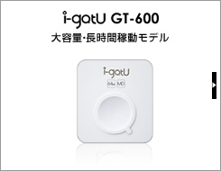 GPSロガーi-gatU GT-600pro大容量・長時間稼動モデル