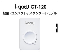 GPSロガー i-gatu GT-120軽量・コンパクト。スタンダードモデル