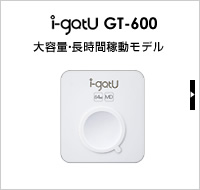 GPSロガー i-gatu GT-600大容量・長時間稼動モデル