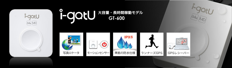 GT-600 大容量・長時間稼動モデル | GPSロガーi-gotU シリーズ ...