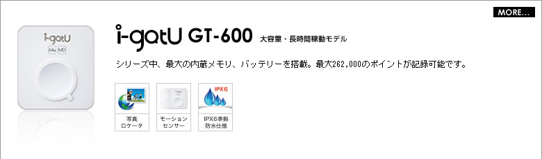 i-gotuGT-600大容量・長時間稼動モデルシリーズ中、最大の内蔵メモリ、バッテリーを搭載。最大262,000のポイントが記録可能です。
