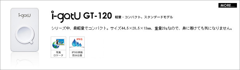 i-gotuGT-120軽量・コンパクト。スタンダードモデルシリーズ中、最軽量でコンパクト。サイズ44.5×28.5×13mm、重量20gなので、身に着けても気になりません。
